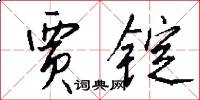 贾锭怎么写好看