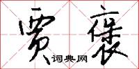 贾褒怎么写好看