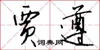 贾遵怎么写好看