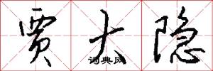 贾大隐怎么写好看