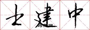 士建中怎么写好看