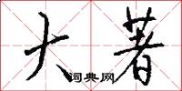 大著怎么写好看
