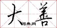 大善怎么写好看