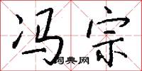 冯宗怎么写好看