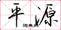 平源怎么写好看