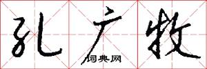 孔广牧怎么写好看