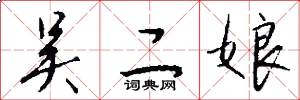 吴二娘怎么写好看