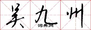 吴九州怎么写好看