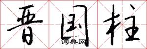 晋国柱怎么写好看