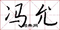 冯允怎么写好看