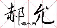 郝允怎么写好看