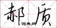 郝质怎么写好看