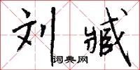 刘臧怎么写好看