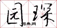 园琛怎么写好看