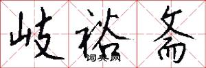 岐裕斋怎么写好看