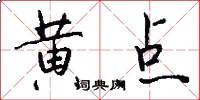黄点怎么写好看