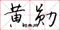 黄勋怎么写好看