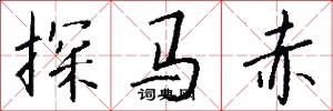探马赤怎么写好看