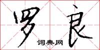 罗良怎么写好看