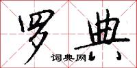 罗典怎么写好看