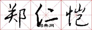 郑仁恺怎么写好看