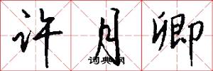 许月卿怎么写好看