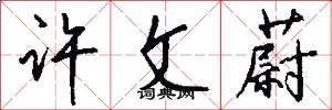 许文蔚怎么写好看