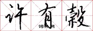 许有榖怎么写好看