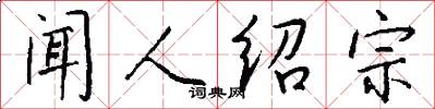 闻人绍宗怎么写好看
