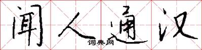闻人通汉怎么写好看