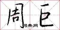 周巨怎么写好看