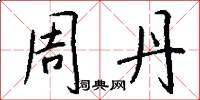 周丹怎么写好看