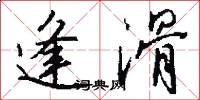 逢滑怎么写好看
