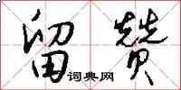 留赞怎么写好看