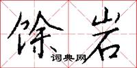馀岩怎么写好看