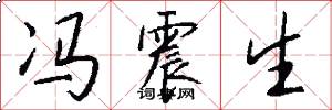 冯震生怎么写好看