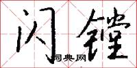 闪镗怎么写好看