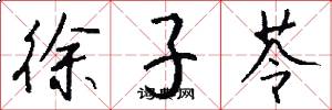 徐子苓怎么写好看