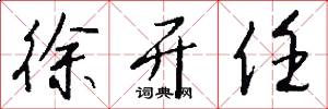徐开任怎么写好看