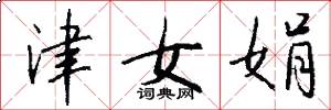 津女娟怎么写好看