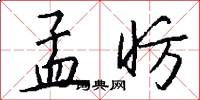 孟昉怎么写好看
