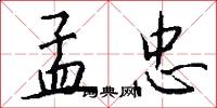 孟忠怎么写好看