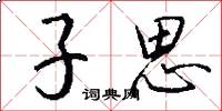 子思怎么写好看