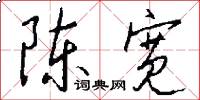 陈宽怎么写好看
