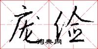 庞俭怎么写好看