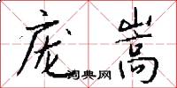 庞嵩怎么写好看