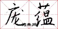 庞蕴怎么写好看