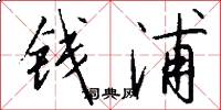 钱浦怎么写好看