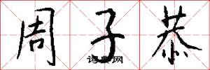 周子恭怎么写好看