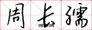 周长孺怎么写好看